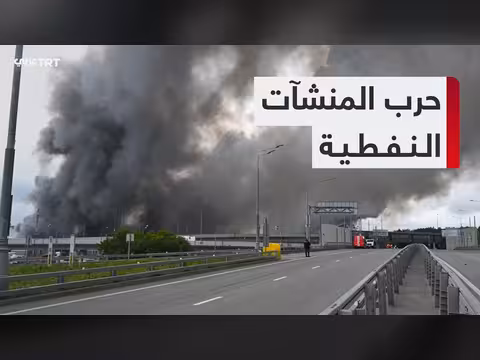 استهداف المنشآت النفطية يعقد الحرب الروسية-الأوكرانية