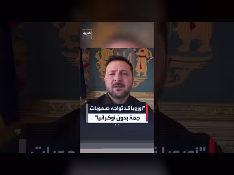 أوروبا تواجه صعوبات كبيرة بدون أوكرانيا
