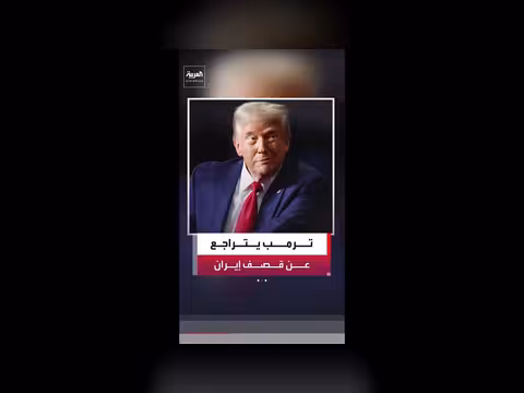 ترمب يلغي قصف إيران ويغير مسار المواجهة