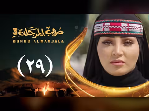 دروب المرجلة 3 - الحلقة 29: صلاح الوافي وأشقاق علي