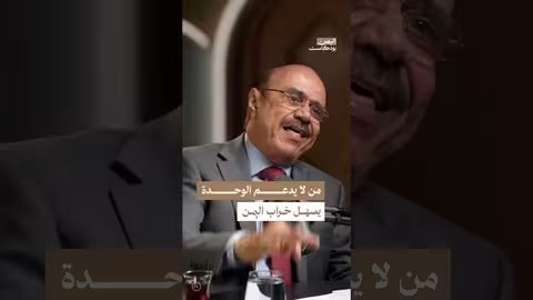 اليمن بودكاست: المواقف الرمادية للدول وخطرها على استقرار اليمن