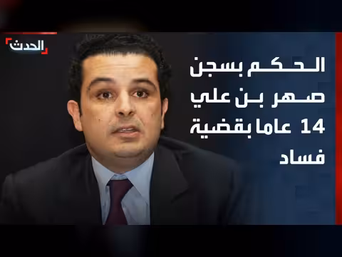 حكم بالسجن 14 عاما على صهر زين العابدين بن علي