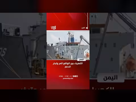 الكهرباء بين الواقع المر وتأثير تبخر الدعم
