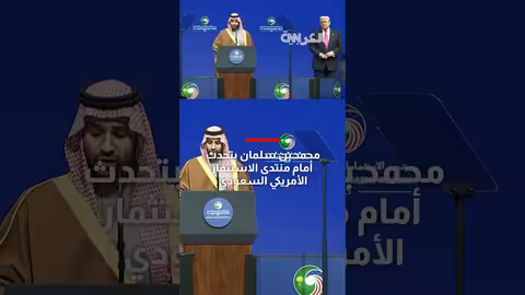 الأمير محمد بن سلمان يتحدث في منتدى الاستثمار الأمريكي السعودي