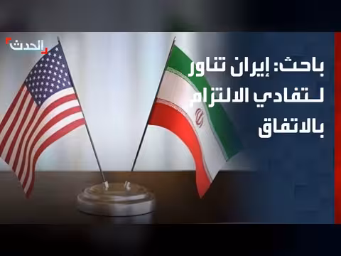 إيران تناور لتفادي الالتزام بالاتفاق مع أميركا