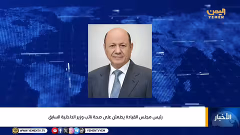 رئيس مجلس القيادة الرئاسي يطمئن على صحته