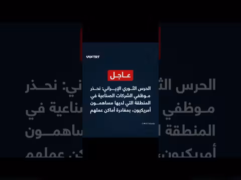 تحذير الحرس الثوري الإيراني من الشركات ذات المساهمين الأمريكيين