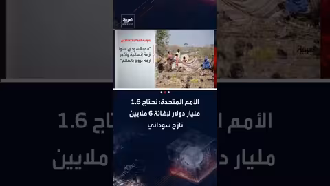 الأمم المتحدة تطلب 1.6 مليار دولار لإغاثة نازحي السودان