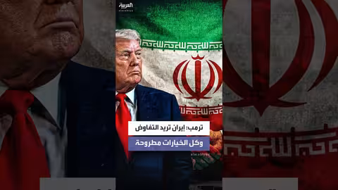 ترمب: إيران تريد التفاوض بشأن النووي