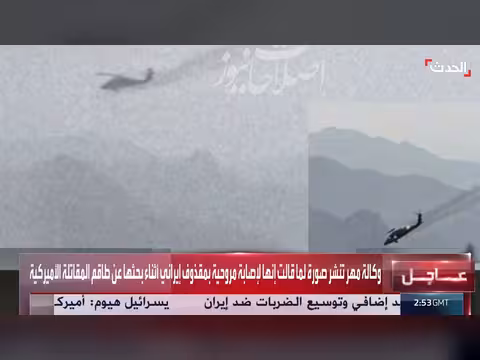 مروحية مصابة بمقذوف إيراني أثناء البحث عن طاقم المقاتلة الأميركية