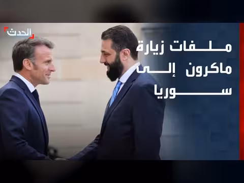 ماكرون في دمشق: ملفات التعاون والتطورات الإقليمية