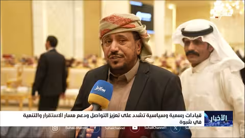 قيادات يمنية تدعو لتعزيز التواصل ودعم الاستقرار في شبوة