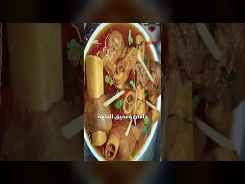 أرجل الماعز: طبق غير تقليدي