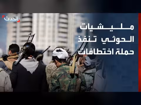 مليشيات الحوثي تخطف ضباط أمن ومخابرات في صنعاء