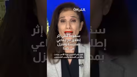 إطلاق نار جماعي في كولومبيا البريطانية الكندية: 10 قتلى على الأقل