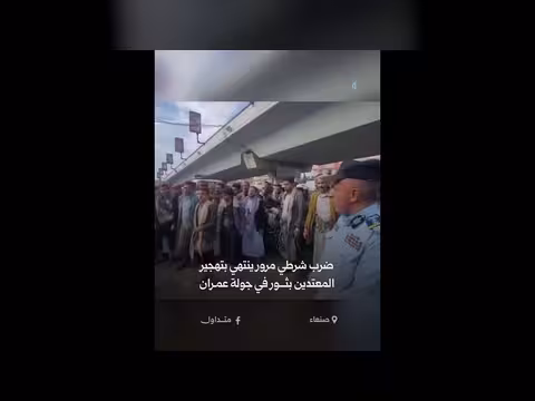 ضرب شرطي مرور بصنعاء يفضي إلى تهجير المعتدين