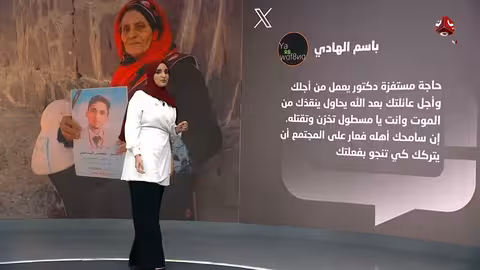 ميليشيا الحوثي تؤجل إعدام قاتل الطبيب السامعي رغم مناشدات والدته
