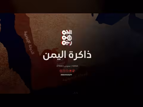 منظمة إفريقية آسيوية تستنكر الانتهاكات البريطانية في اليمن