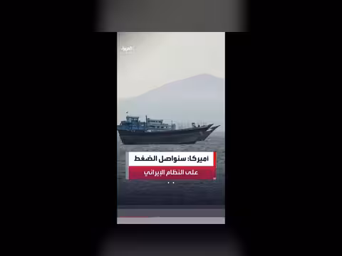 الخارجية الأميركية: سياستنا الضغط الأقصى على طهران مستمرة