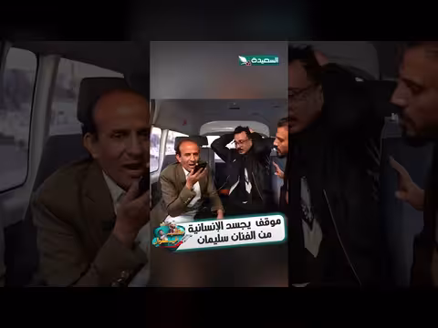 موقف الفنان سليمان يجسد الإنسانية