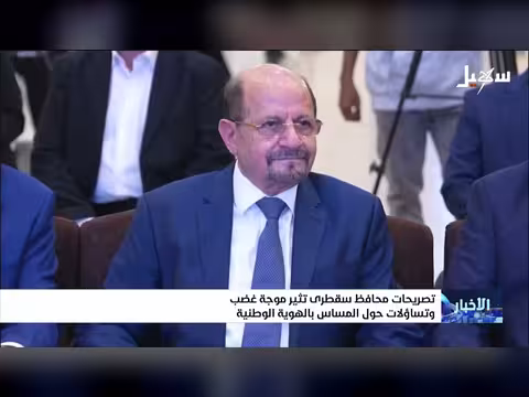 تصريحات محافظ سقطرى تثير غضباً