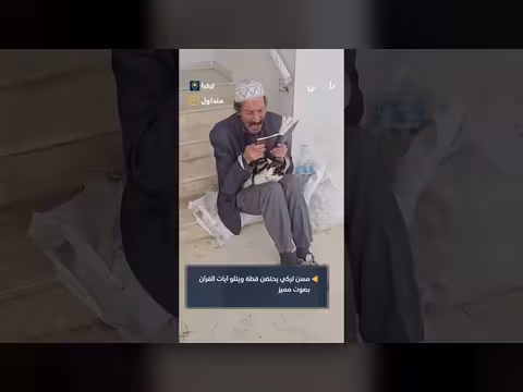 مسن تركي يتلو القرآن الكريم وهو يحتضن قطة: مشهد مؤثر