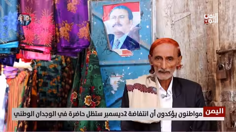 اليمنيون يجددون العهد بانتفاضة الثاني من ديسمبر ضد الحوثيين