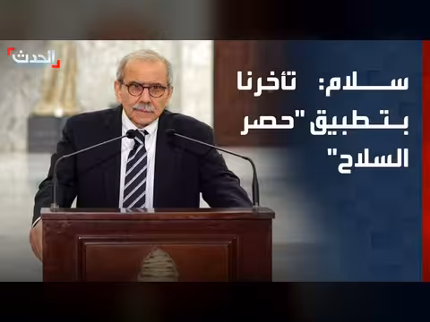لبنان يتأخر في تطبيق اتفاق الطائف