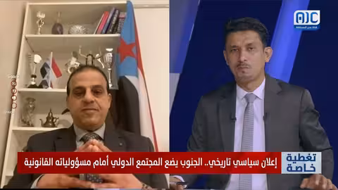 تغطية خاصة: إعلان سياسي تاريخي من الجنوب