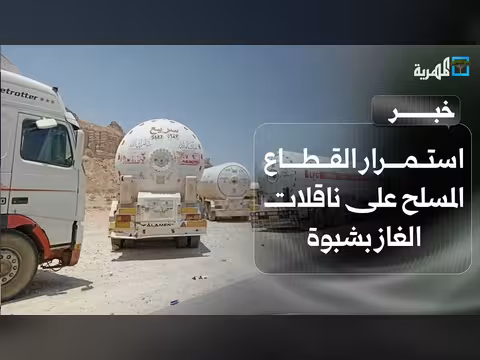 استمرار القطاع المسلح على ناقلات الغاز في شبوة