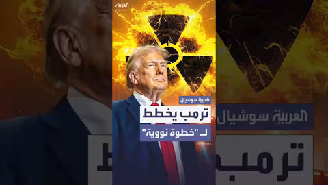 ترمب وتخطيط لخطوة نووية يثير الجدل