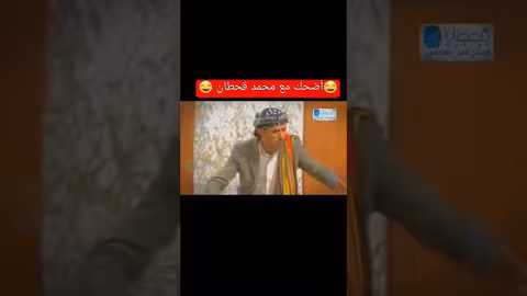 #اضحك_من_قلبك #محمد_قحطان