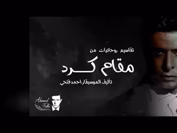 روحانيات: تأليف وعزف أحمد فتحي