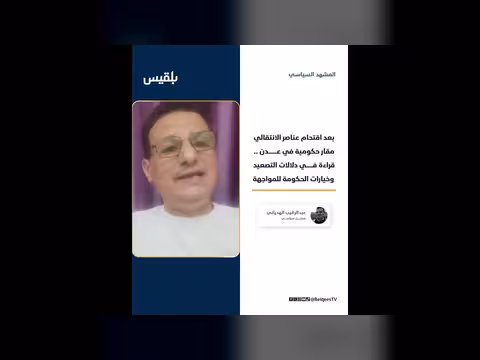 هل انتهى زمن السطو على مؤسسات الدولة في عدن؟