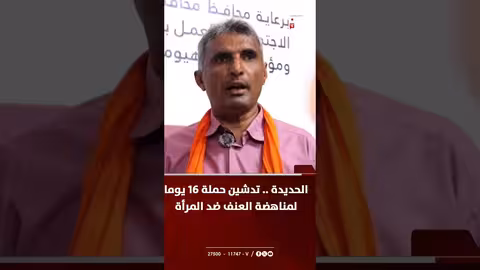 الحديدة: إطلاق حملة لمناهضة العنف ضد المرأة والفتيات