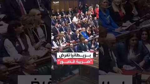 بريطانيا تفرض ضريبة على العقارات الفاخرة وسط مخاوف من نزوح الثروات