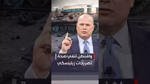 واشنطن تنفي تصريحات زيلينسكي حول تسوية مع روسيا