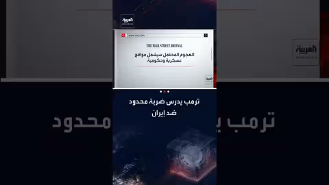 ترمب يدرس ضربة محدودة ضد إيران