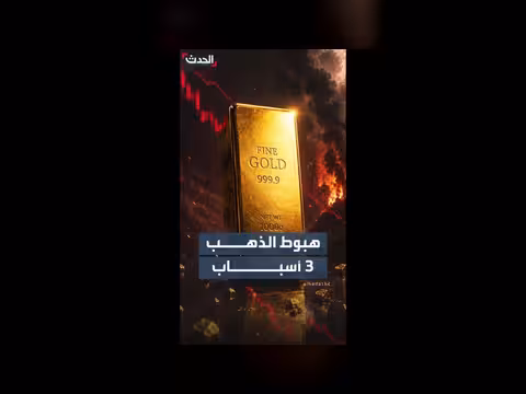 3 عوامل رئيسية وراء هبوط أسعار الذهب