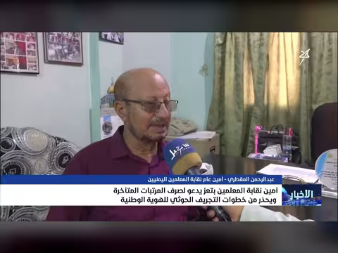 أمين نقابة المعلمين بتعز يحذر من خطوات التجريف