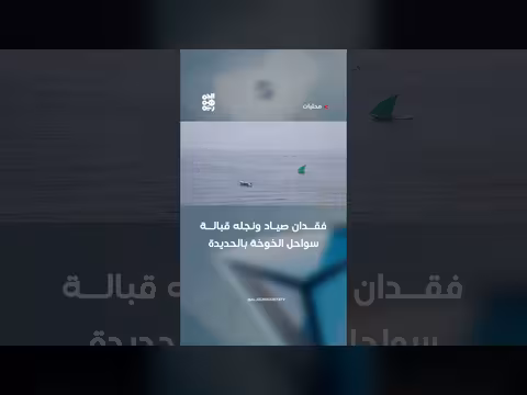 فقدان صياد ونجله قبالة الخوخة