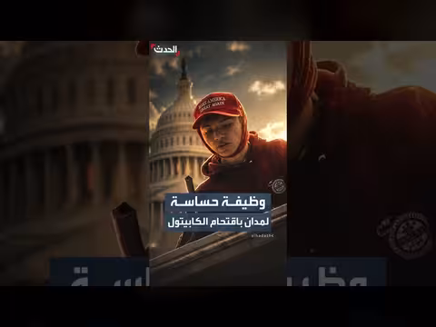 إدارة ترمب تعين مدانا في أحداث الكابيتول