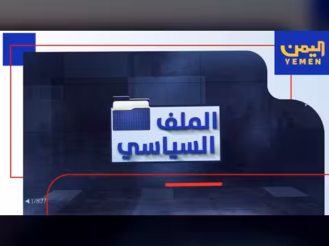 باب المندب.. بين ارتهان الحوثي ورهانات إيران
