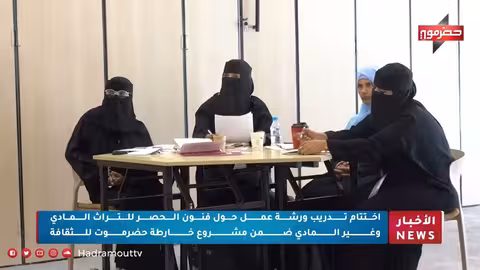 اختتام ورشة عمل لتوثيق التراث المادي وغير المادي بحضرموت