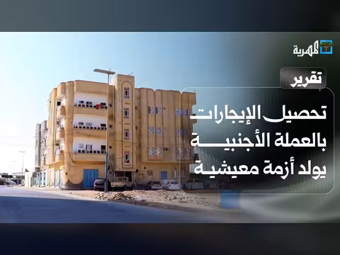 تحصيل الإيجارات بالعملة الأجنبية في المهرة