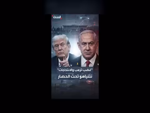 غضب ترمب والانتخابات.. نتنياهو تحت الحصار