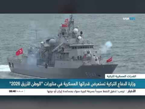 وزارة الدفاع التركية تستعرض قدراتها في مناورات الوطن الأزرق 2026