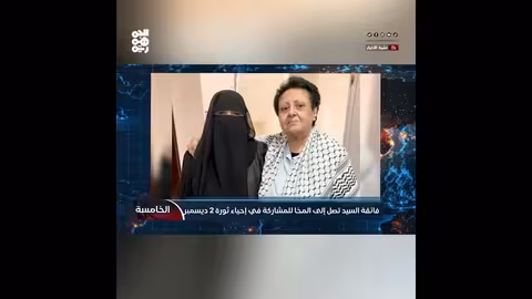 فائقة السيد تحيي ذكرى ثورة 2 ديسمبر في المخا