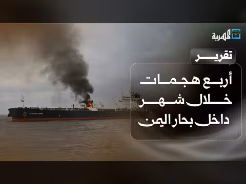 أربع هجمات في بحار اليمن خلال شهر واحد