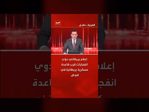 انفجارات تدوي قرب قاعدة عسكرية بريطانية في قبرص، وفقاً لإعلام بريطاني